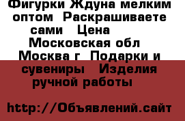 Фигурки Ждуна мелким оптом! Раскрашиваете сами › Цена ­ 150 - Московская обл., Москва г. Подарки и сувениры » Изделия ручной работы   